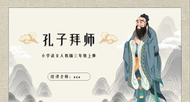 小學(xué)語文人教版三年級(jí)上冊(cè)第三章《孔子拜師》教育教學(xué)課件PPT