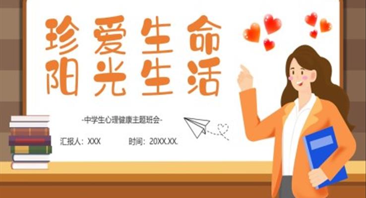 珍愛生命中學(xué)生心理健康主題班會(huì)PPT模板