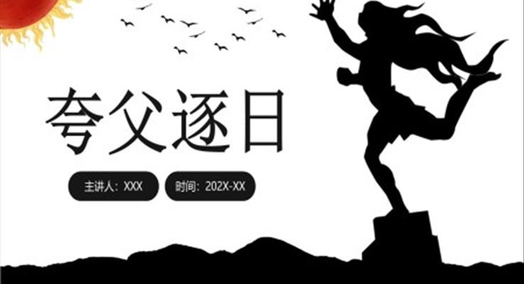 魯教版三年級語文課件下冊夸父追日PPT模板