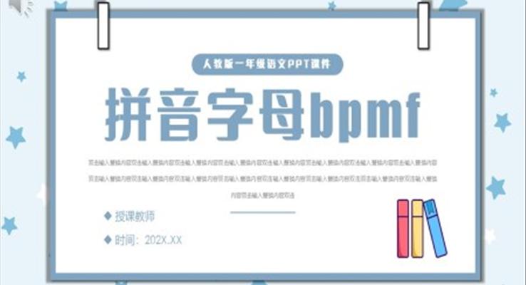 小學語文一年級上冊bpmf教學教案課件PPT