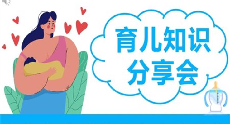 育兒知識(shí)分享會(huì)PPT課件模板