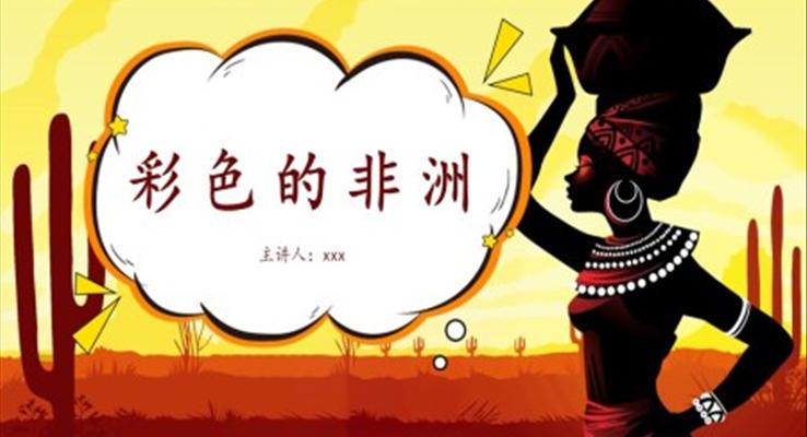 人教版小學(xué)語文《彩色的非洲》課本教育PPT教學(xué)課件