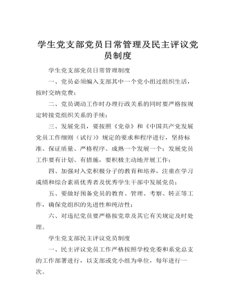 學生黨支部黨員日常管理及民主評議黨員制度