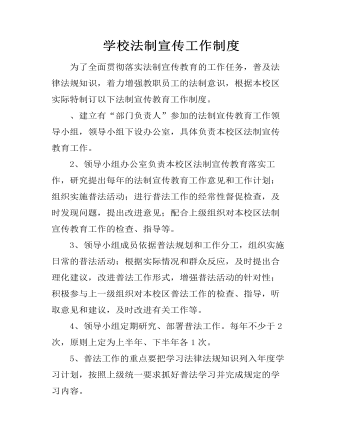 學校法制宣傳工作制度