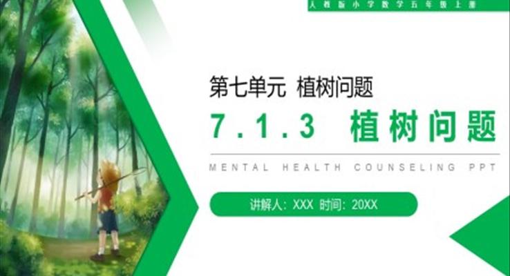 《植樹問題》人教版小學(xué)數(shù)學(xué)五年級上冊PPT課件第7.1.3課時