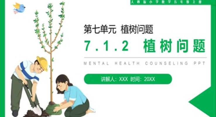 《植樹問題》人教版小學數(shù)學五年級上冊PPT課件第7.1.2課時