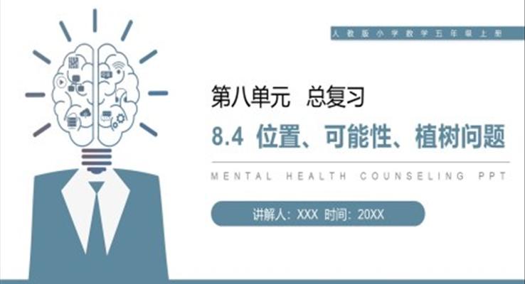 《位置、可能性、植樹問題》人教版小學(xué)數(shù)學(xué)五年級上冊PPT課件