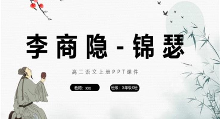 錦瑟高二語文上冊ppt課件