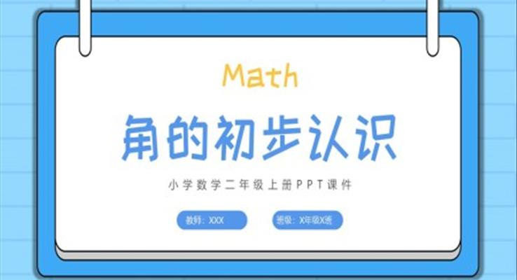 角的初步認識PPT小學(xué)數(shù)學(xué)二年級上冊課件