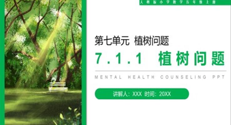 《植樹問題》人教版小學(xué)數(shù)學(xué)五年級上冊PPT課件第7.1.1課時