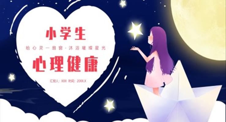 小學(xué)生心理健康主題班會PPT