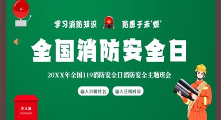 2022年全國119消防安全日消防安全教育主題班會(huì)PPT