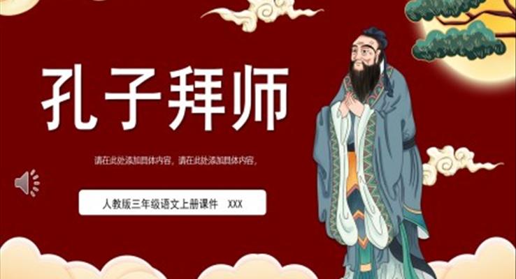 人教版三年級(jí)語(yǔ)文上冊(cè)課件孔子拜師PPT模板