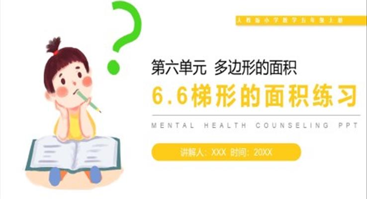 《梯形的面積練習(xí)》人教版小學(xué)數(shù)學(xué)五年級(jí)上冊(cè)PPT課件