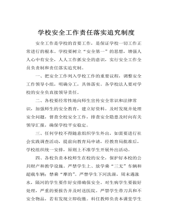 學校安全工作責任落實追究制度