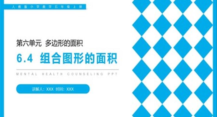 《組合圖形的面積》人教版小學數(shù)學五年級上冊PPT課件