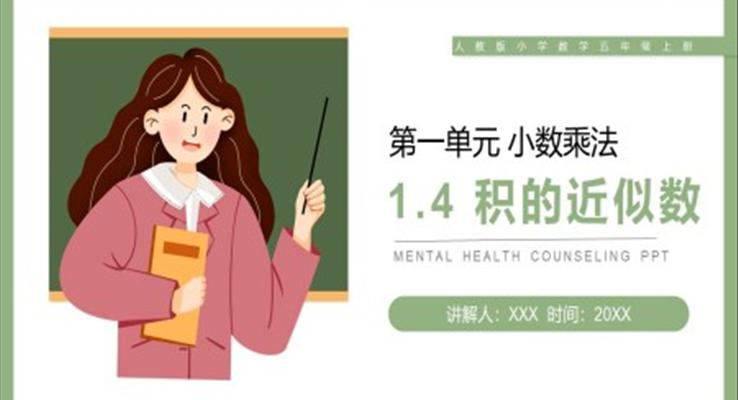 《積的近似數(shù)》人教版小學數(shù)學五年級上冊PPT課件第1.4課時