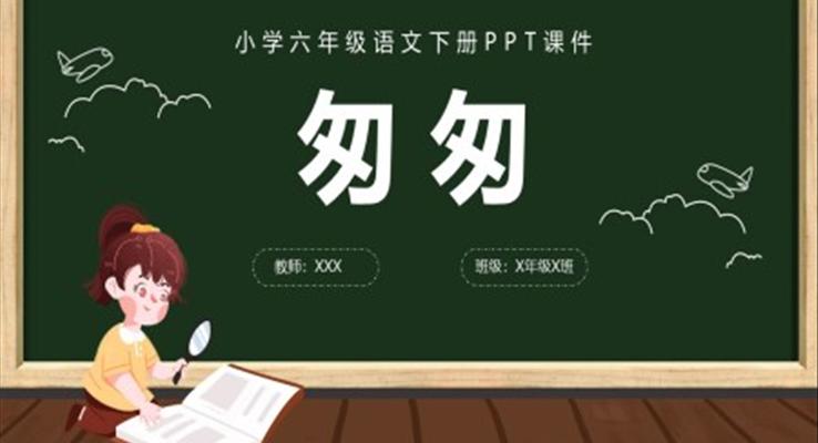 語文匆匆ppt課件六年級語文下冊課件