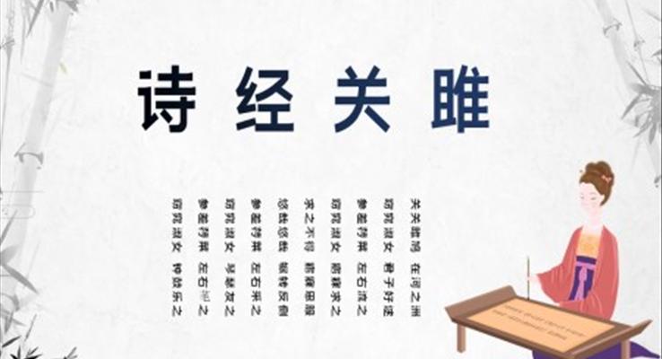 初中語文九年級下冊《詩經(jīng)關(guān)雎》教育教學(xué)課件PPT