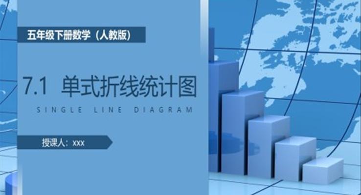 《單式折線統(tǒng)計圖》人教版小學(xué)五年級下冊數(shù)學(xué)PPT課件