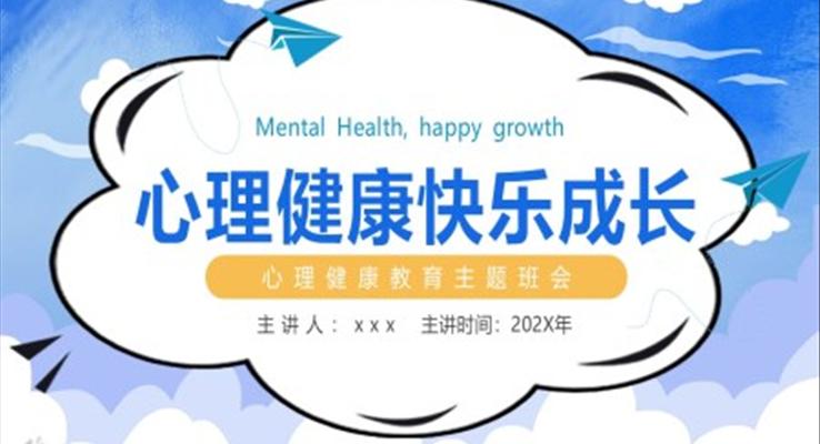 心理健康快樂(lè)成長(zhǎng)心理健康教育主題班會(huì)PPT