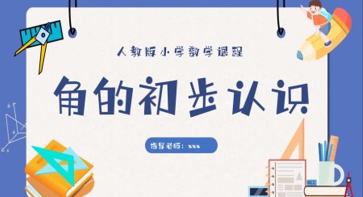 角的初步認識小學數(shù)學課件PPT