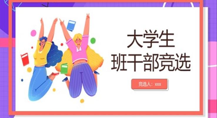 大學(xué)生班干部競選ppt模板免費