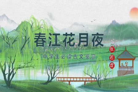 唐代詩人張若虛《春江花月夜》古詩學(xué)習賞析PPT課件模板