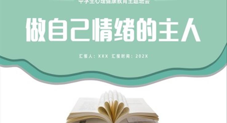 中學(xué)生心理健康教育主題班會(huì)PPT