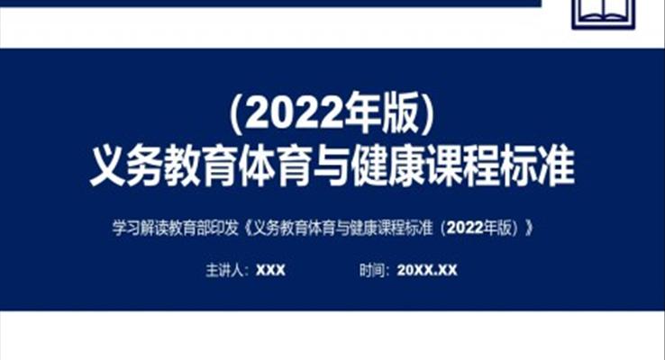 《義務(wù)教育體育與健康課程標準（2022年版）》全文解讀ppt課件