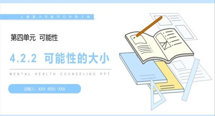 《可能性的大小》人教版小學(xué)數(shù)學(xué)五年級上冊PPT課件（第4.2.2課時(shí)）