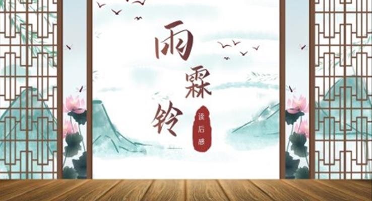 高中語文高二必修《雨霖鈴》教育教學(xué)課件PPT