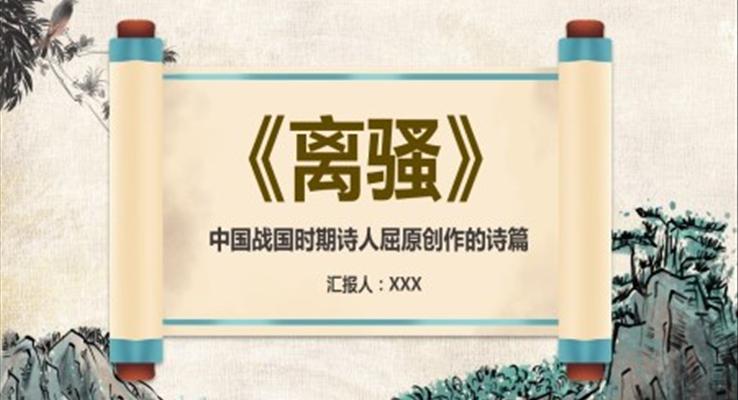 《離騷》作品導(dǎo)讀課件PPT