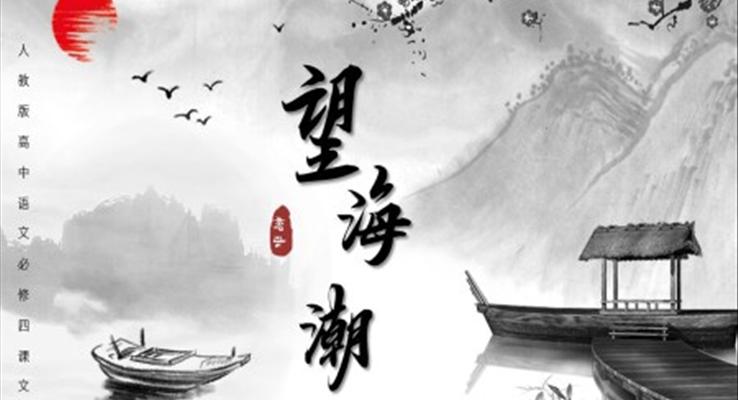 高中語文人教版高二必修《望海潮》教育教學(xué)課件PPT