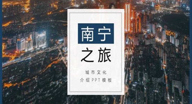 南寧市家鄉(xiāng)介紹旅游攻略PPT