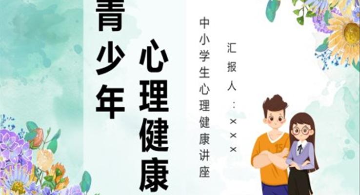 青少年心理健康知識宣傳培訓主題班會PPT模板