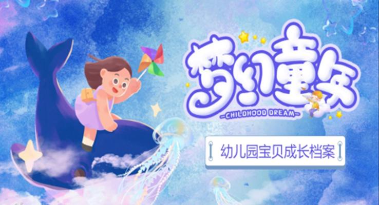 幼兒園成長(zhǎng)相冊(cè)ppt模板免費(fèi)