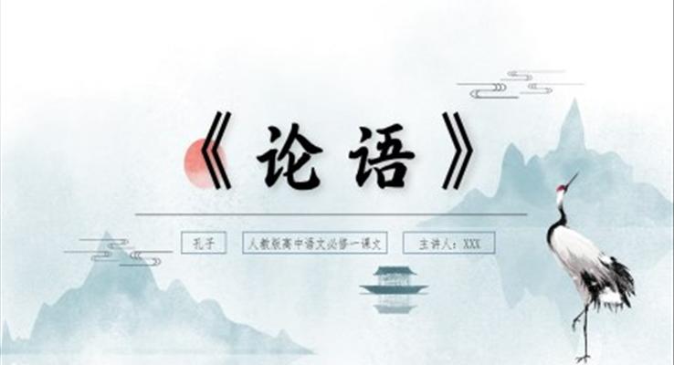 高中語文人教版高一必修《論語》教育教學(xué)課件PPT