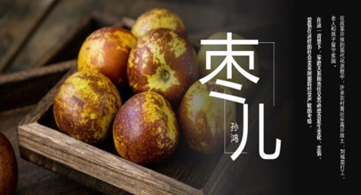 初中語文九年級(jí)下冊《棗兒》教育教學(xué)課件PPT