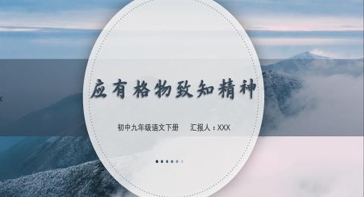 初中語(yǔ)文九年級(jí)下冊(cè)《應(yīng)有格物致知精神》教育教學(xué)課件