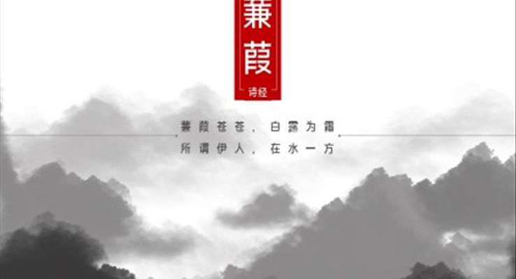 初中語文九年級下冊《詩經(jīng)蒹葭》教育教學課件