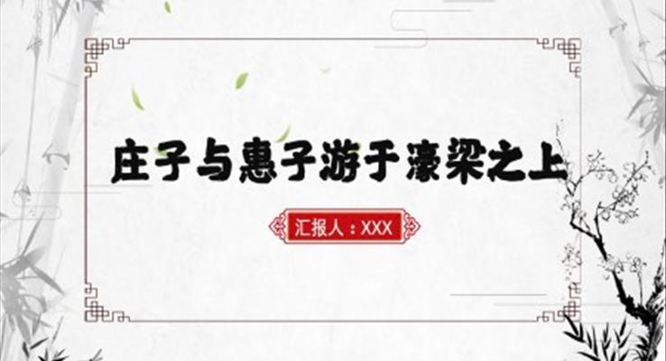 初中語(yǔ)文九年級(jí)上冊(cè)《莊子與惠子游于濠梁之上》教育教學(xué)課件