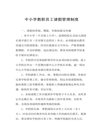 中小學(xué)教職員工請假管理制度