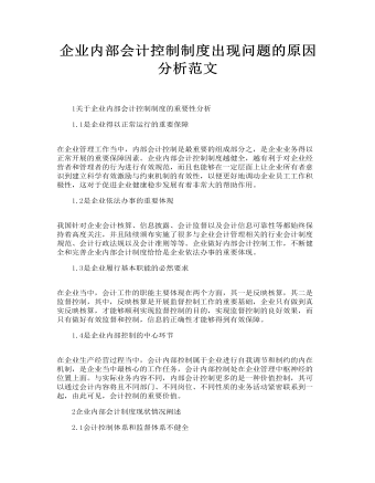 企業(yè)內(nèi)部會計控制制度出現(xiàn)問題的原因分析范文