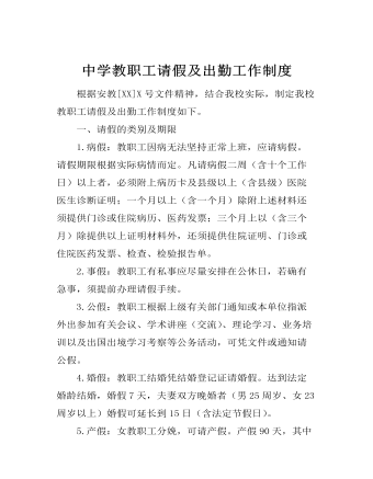 中學(xué)教職工請假及出勤工作制度