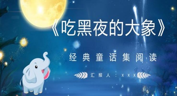 《吃黑夜的大象》故事繪本PPT課件