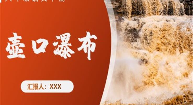 初中語文八年級(jí)下冊(cè)《壺口瀑布》教育教學(xué)課件PPT