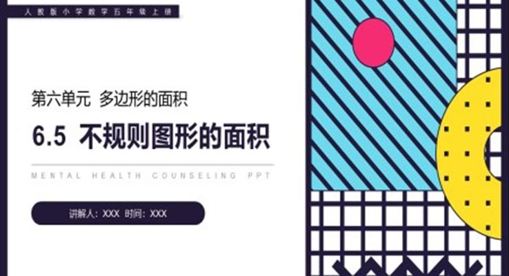 《不規(guī)則圖形的面積》人教版小學數(shù)學五年級上冊PPT課件