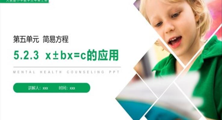 《x±bx=c的應用》人教版小學數(shù)學五年級上冊PPT課件