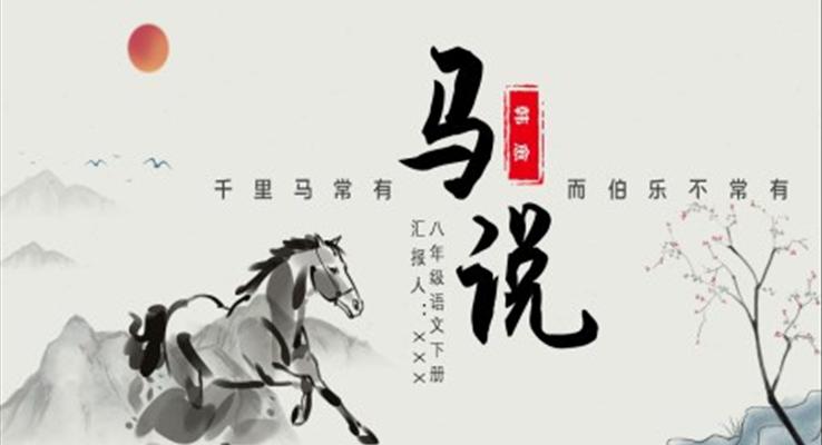 初中語文八年級下冊《馬說》教育教學(xué)課件